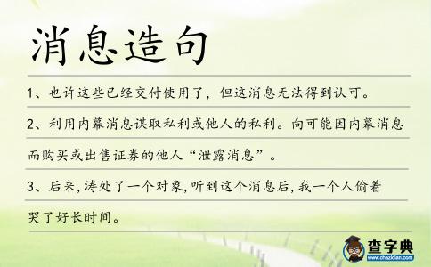 消息造句