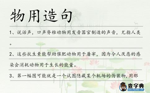 物用造句