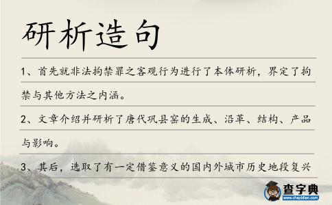 研析造句