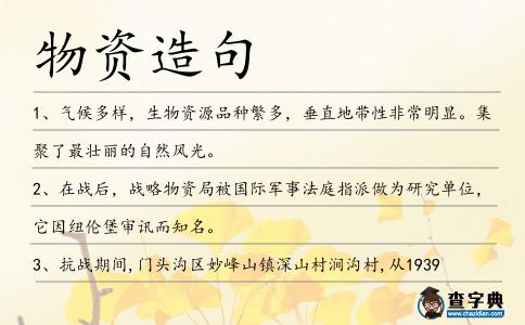 物資造句