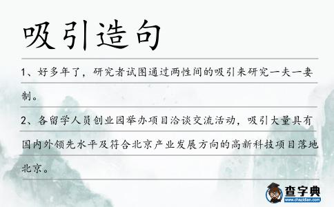 吸引造句
