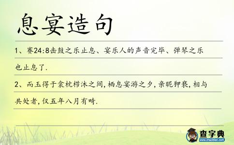 息宴造句