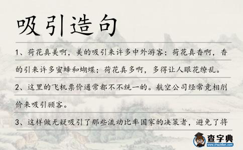 吸引造句