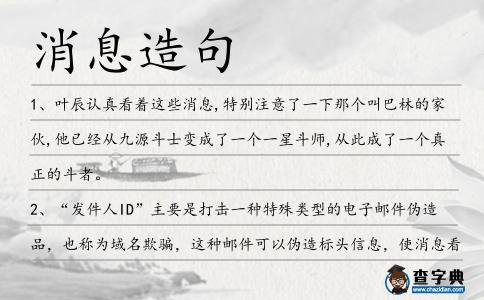 消息造句