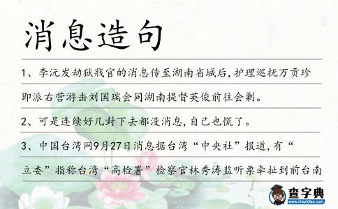 消息造句