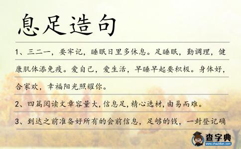 息足造句
