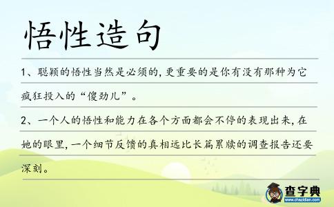 悟性造句