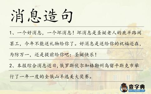 消息造句