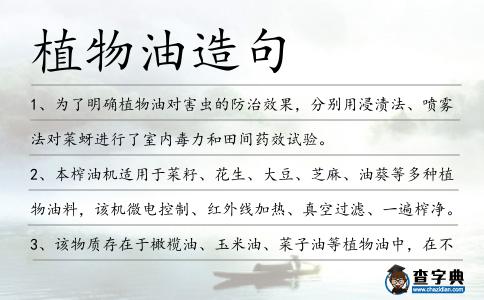 植物油造句