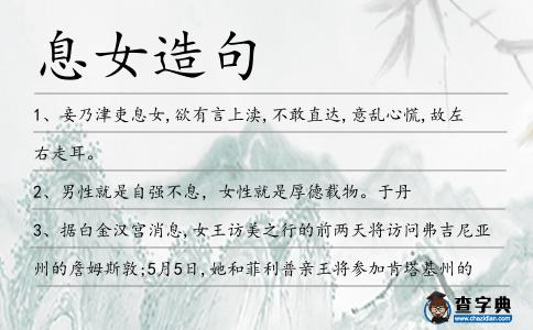 息女造句