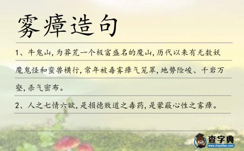 霧瘴造句