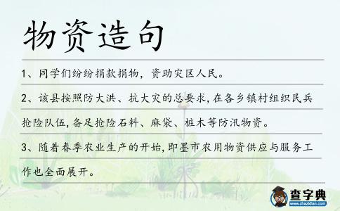 物資造句