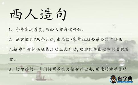 西人造句