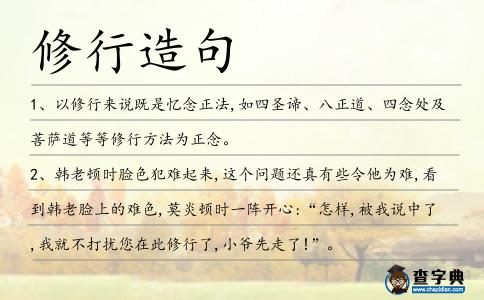 修行造句