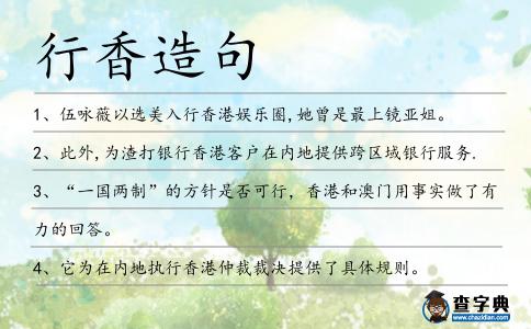 行香造句