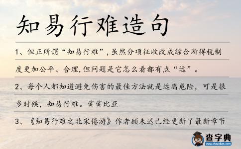 知易行難造句