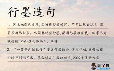 行墨造句