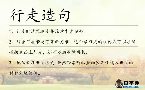 行走造句