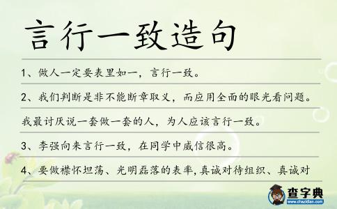言行一致造句