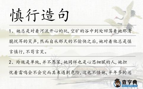 慎行造句