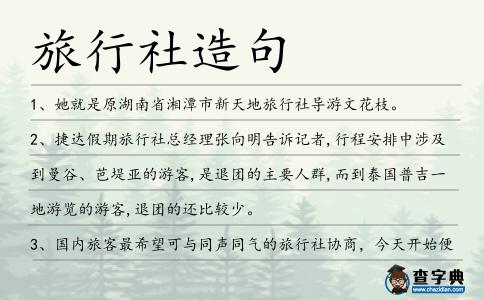 旅行社造句