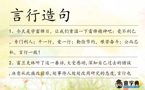 言行造句
