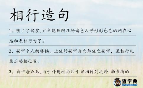 相行造句