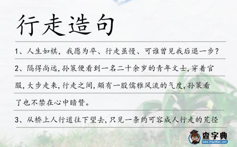 行走造句