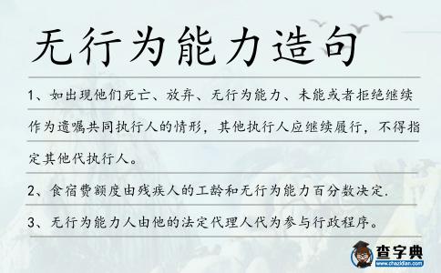 無行為能力造句