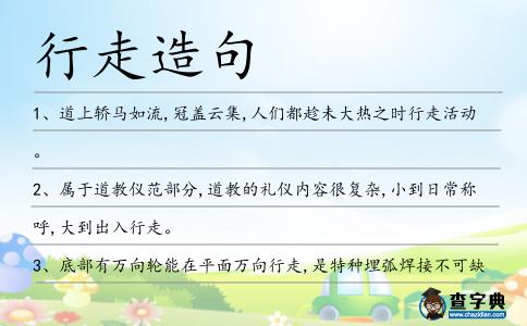 行走造句