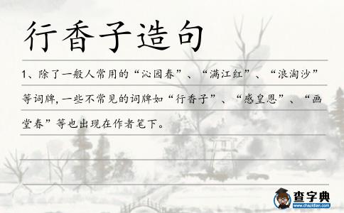 行香子造句