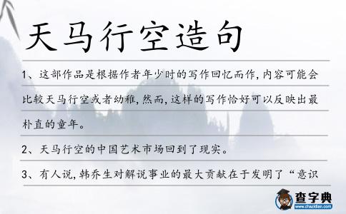 天馬行空造句