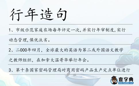 行年造句