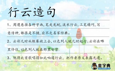 行云造句