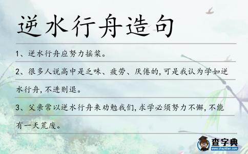 逆水行舟造句
