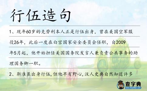 行伍造句