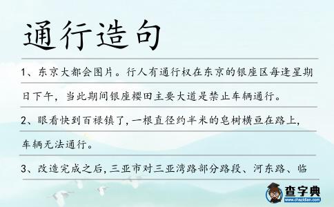 通行造句