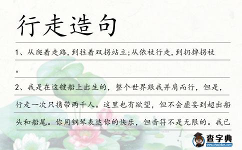 行走造句
