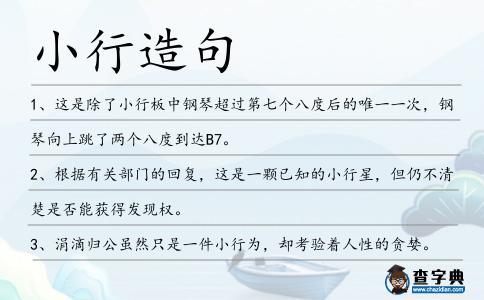 小行造句