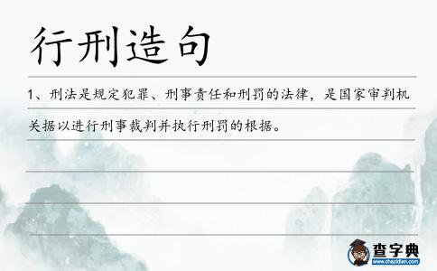 行刑造句