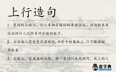 上行造句