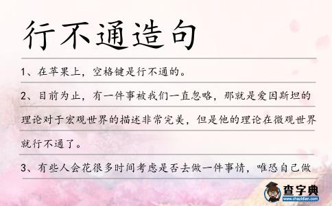 行不通造句