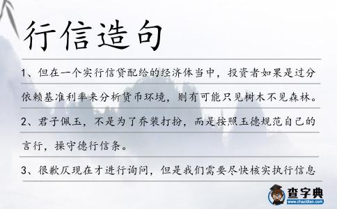 行信造句
