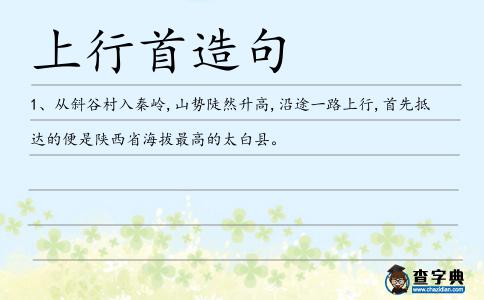 上行首造句