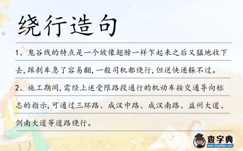 繞行造句