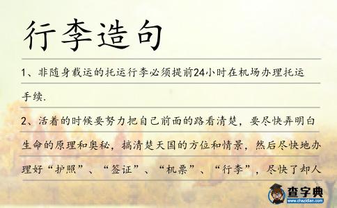 行李造句