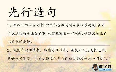 先行造句