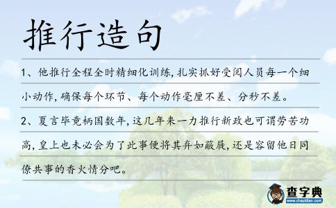 推行造句