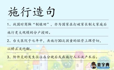 施行造句