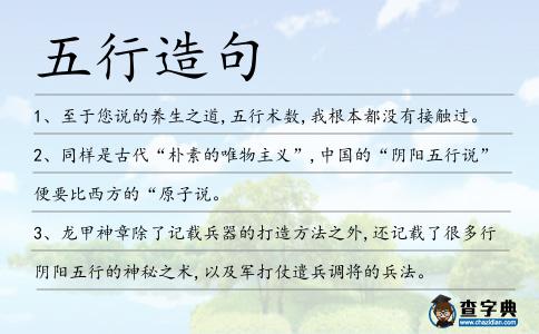 五行造句